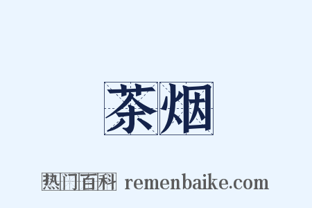 茶烟是什么意思的图片